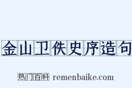 金山卫佚史序造句是什么意思的图片